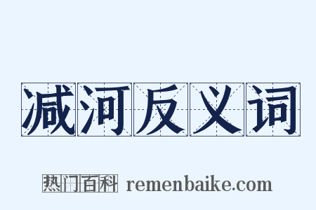 减河反义词是什么意思的图片